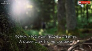 Дай сил с Тобою согласиться(караоке)