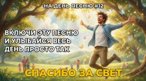НА ДЕНЬ ПЕСНЮ #12 | Радостная песня-аффирмация благодарности | "СПАСИБО ЗА СВЕТ"