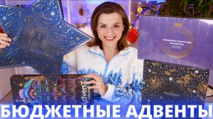 БЮДЖЕТНЫЕ АДВЕНТЫ: RELOUIS, NINELLE, MIUZ, ЛЮБИМЫЕ БРЕНДЫ | Как это дарить?