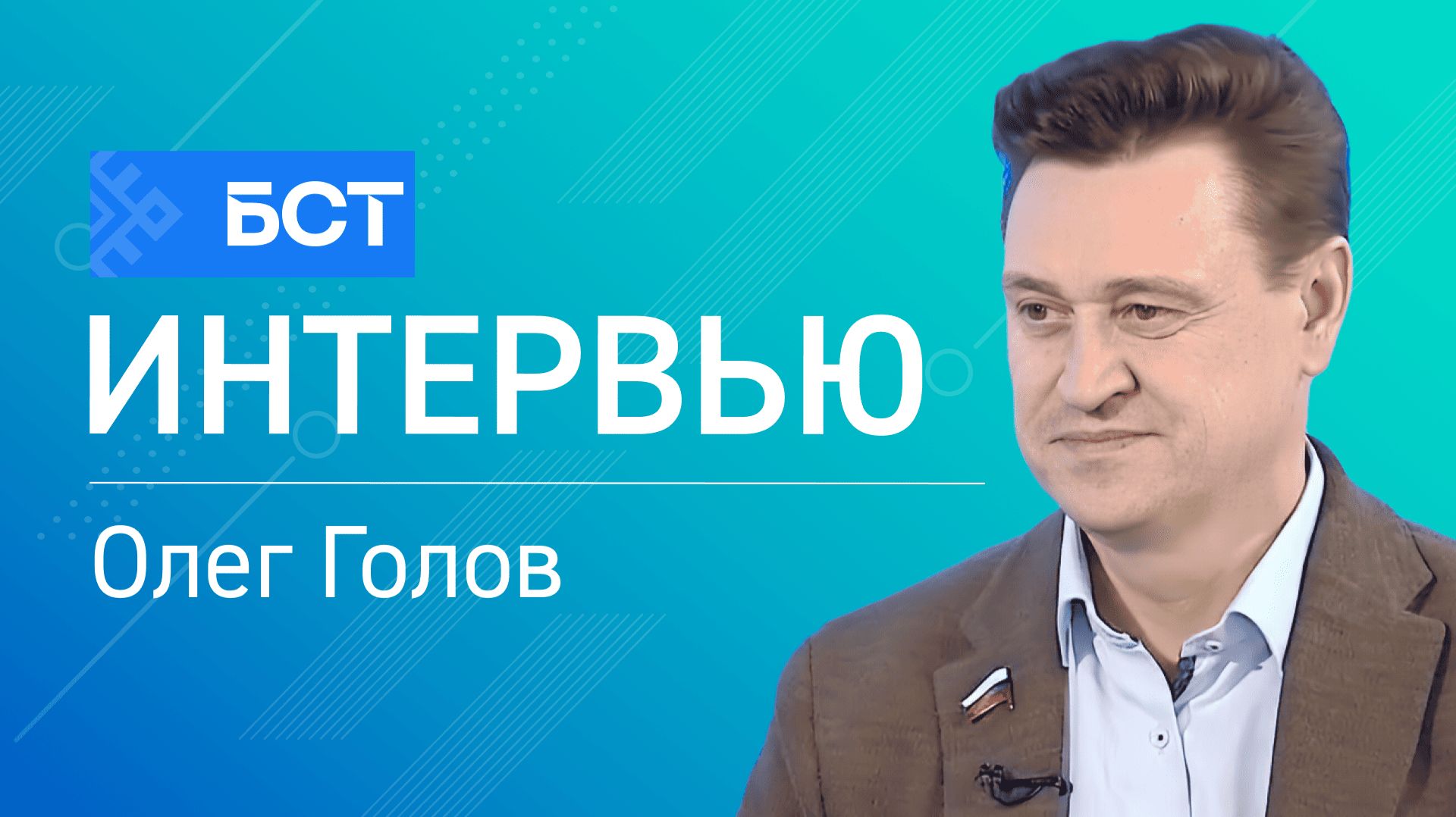 Итоги 2025 года. Олег Голов. Интервью смотреть онлайн