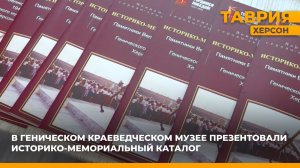 В Геническом краеведческом музее презентовали историко-мемориальный каталог