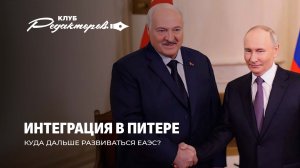 Место ЕАЭС в мировой экономике |Зачем Орешник в Беларуси |Венесуэла —второй Вьетнам?Клуб редакторов