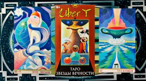 "Таро звёзды вечности" или "Liber T tarot "- от Аввалон Ло Скарабео