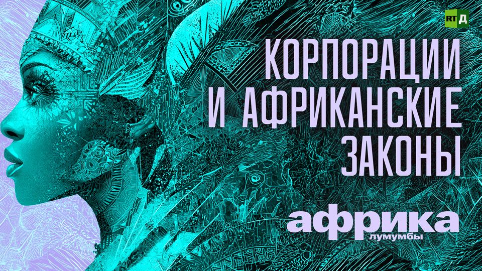 Африка Лумумбы. Корпорации и африканские законы смотреть онлайн