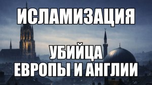 Исламизация Европы: 200 исламских судов в Британии и прогноз на 50 лет вперед