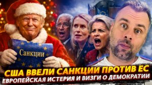 АМЕРИКА ВВЕЛА САНКЦИИ ПРОТИВ ЕС | ЕВРОПЕЙСКАЯ ИСТЕРИЯ НАЧИНАЕТСЯ ...
