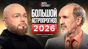 Как выжить в 2026? Астролог Михаил Бородачёв об СВО, рисках, хаосе и мировой перезагрузке