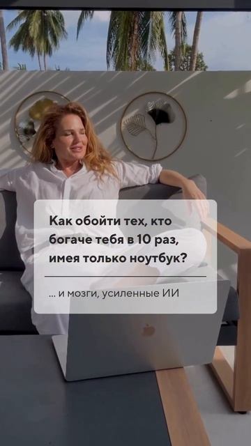 Как обойти тех, кто богаче тебя в 10 раз, имея только ноутбук? ...и мозги, усиленные ИИ смотреть онлайн