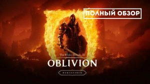 Oblivion Remastered – Подробный обзор всех нововведений