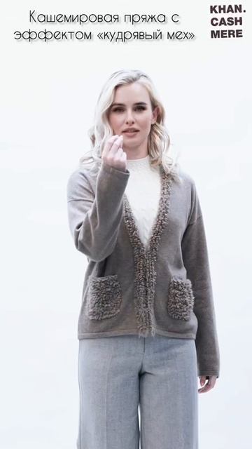 🌟 Кашемировый кардиган с эффектом «кудрявого меха»
