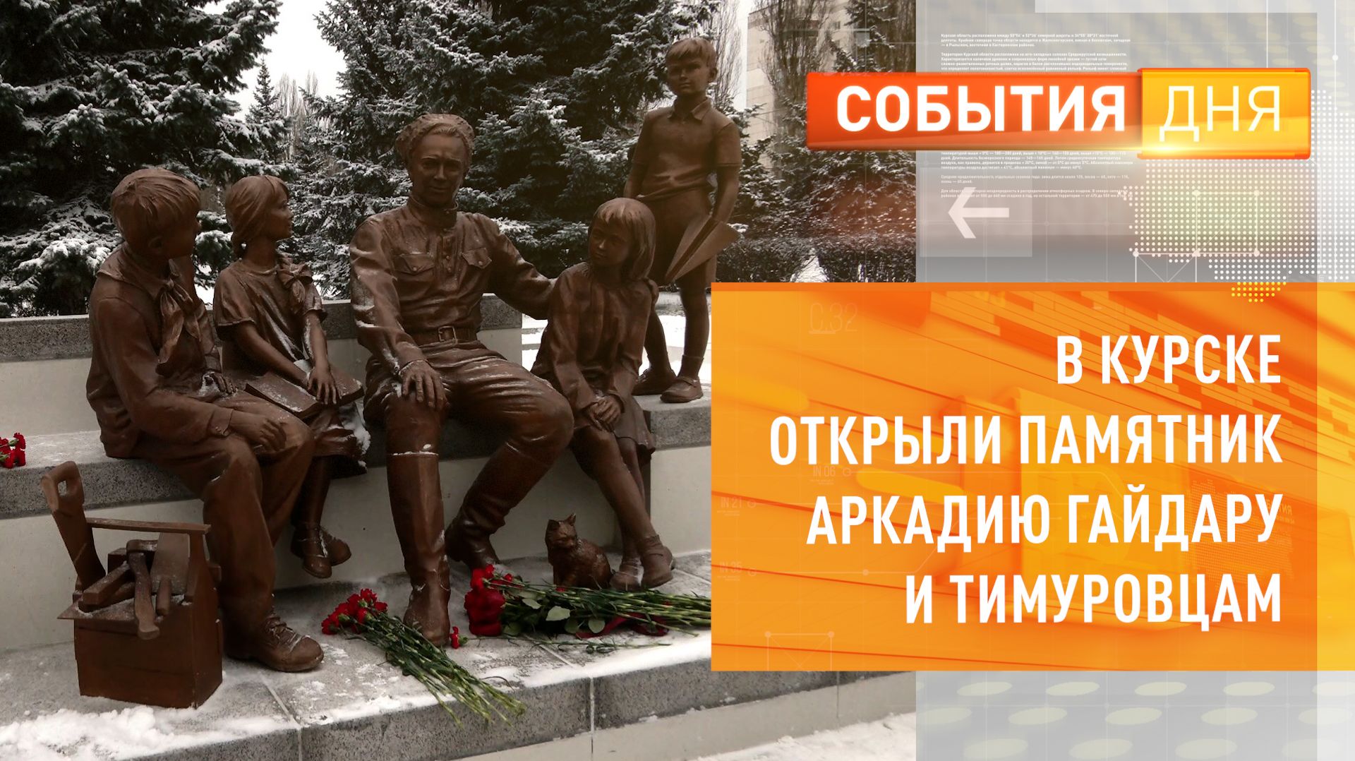 В Курске открыли памятник Аркадию Гайдару и тимуровцам смотреть онлайн