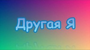 Другая я