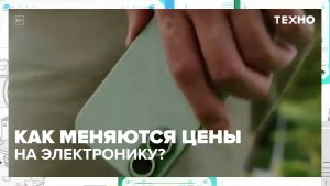 Как меняются цены на электронику? | Техно — Москва 24 | Контент