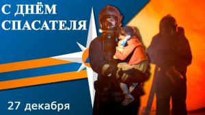 27 декабря С Днём Спасателя! МЧС РОССИИ Поздравление