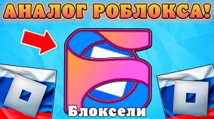 😭ХУДШИЙ АНАЛОГ РОБЛОКСА В РОССИИ УЖЕ ВЫШЕЛ?! Аналог роблокса в россии