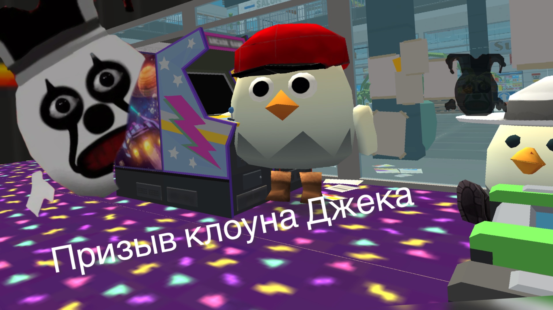 Призыв Клоуна Джека в chicken gun смотреть онлайн