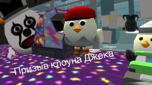 Призыв Клоуна Джека в chicken gun