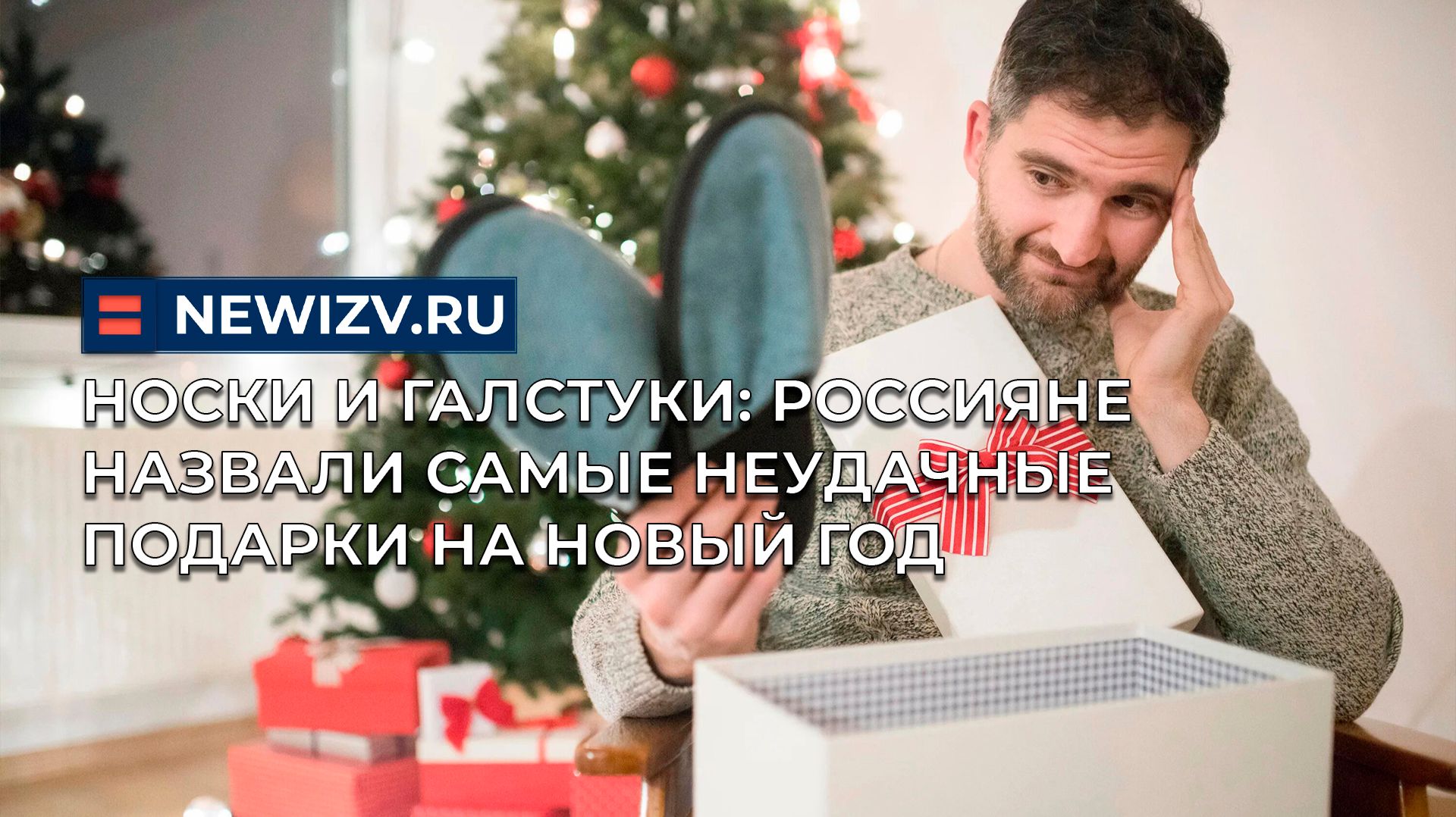 Носки и галстуки: россияне назвали самые неудачные подарки на Новый год смотреть онлайн