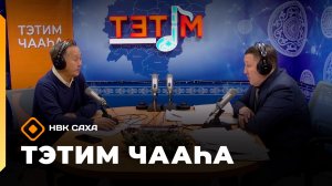 «Тэтим чааһа»   (26.12.25)