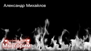 Мы горим