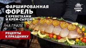 Фаршированная форель на гриле (рецепт на угольном гриле)