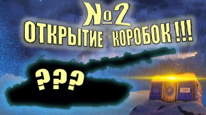 Открытие новогодних коробок Ч.2