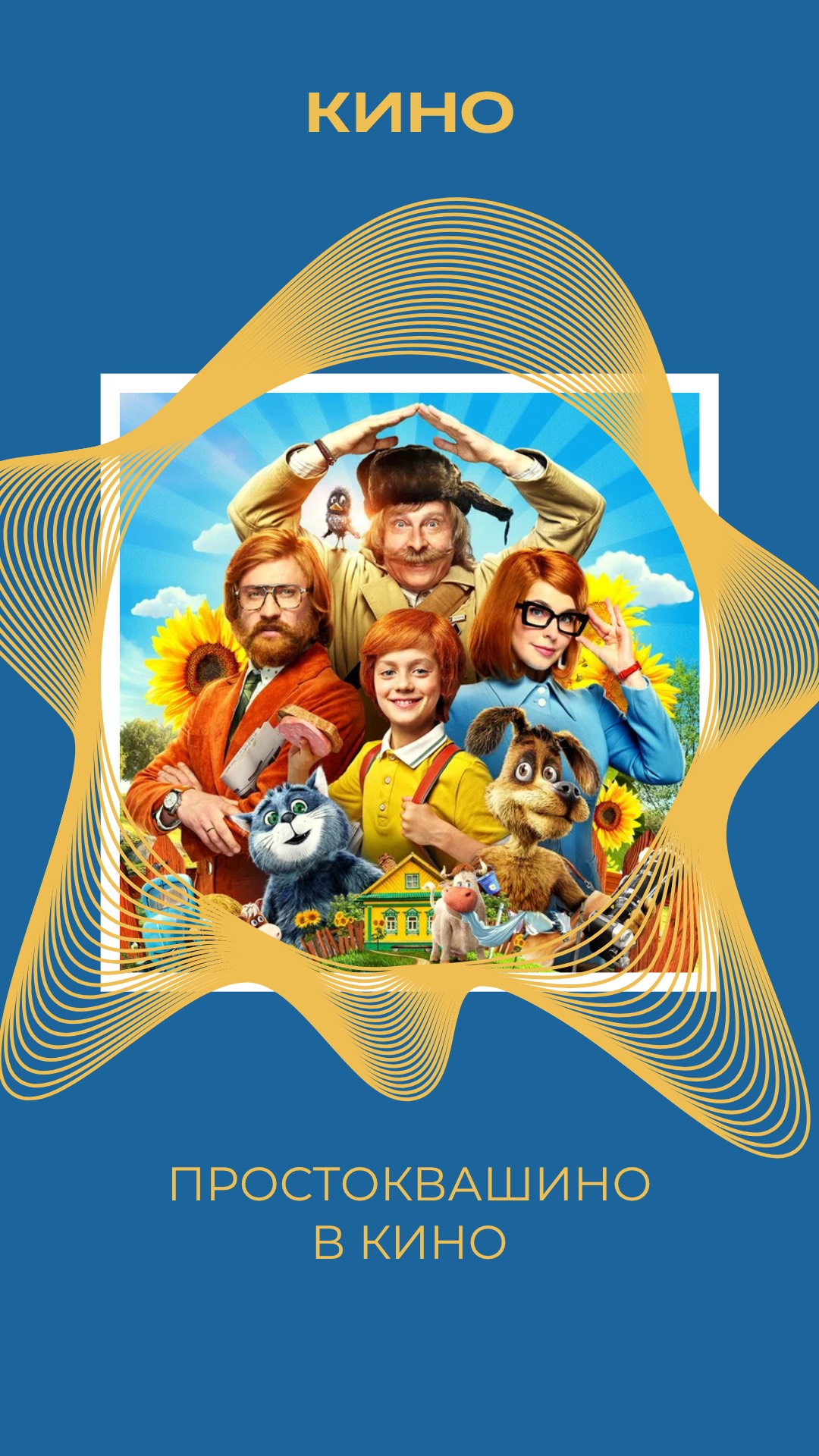 В ПРОКАТ ВЫХОДИТ ФИЛЬМ ПРОСТОКВАШЕНО смотреть онлайн