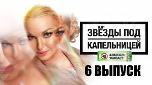 «Звезды под капельницей» 6 выпуск 24.12.2025
