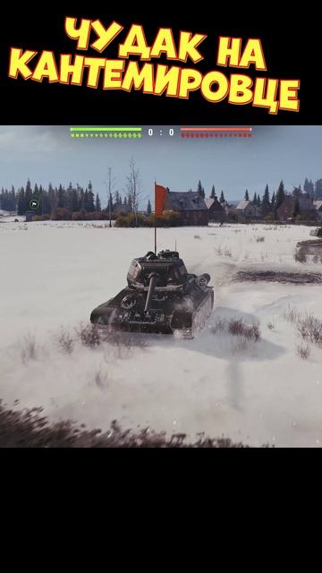 Чудак на Кантемировце [Мир Танков] смотреть онлайн