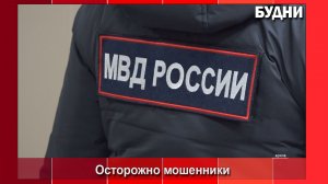 Белогорцы «подарили» мошенникам более 70 млн. рублей