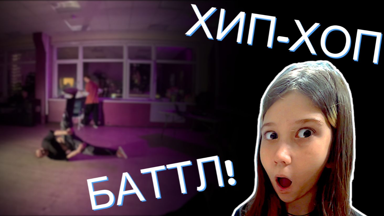Танцевальный баттл по ХИП-ХОП!