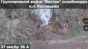 ГРУППИРОВКОЙ ВОЙСК "ВОСТОК" ОСВОБОЖДЕН НАСЕЛЁННЫЙ ПУНКТ КОСОВЦЕВО ЗАПОРОЖСКОЙ ОБЛАСТИ❗️