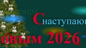 Поздравление с наступающим 2026
