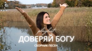 Христианские песни на русском | Доверяй Богу | Молитвенный плейлист