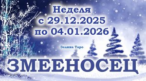 ЗМЕЕНОСЕЦ | ТАРО прогноз на неделю с 29 декабря 2025 года по 4 января 2026 года