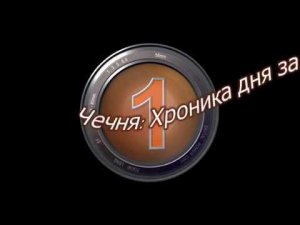 Чечня: хроника дня от "Чеченинфо" (28.01.18)