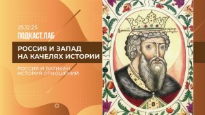 Россия и Ватикан: как развивались отношения со Святым Престолом на протяжении столетий? 25.12.2025