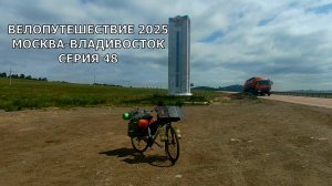 видео дневник / велопутешествие Москва-Владивосток/ Забайкальский край
