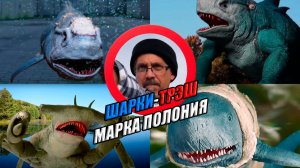 Шарки-трэш Марка Полония [Polonia Brothers]