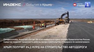 БС Крым получит ₽4,2 млрд на строительство автодороги