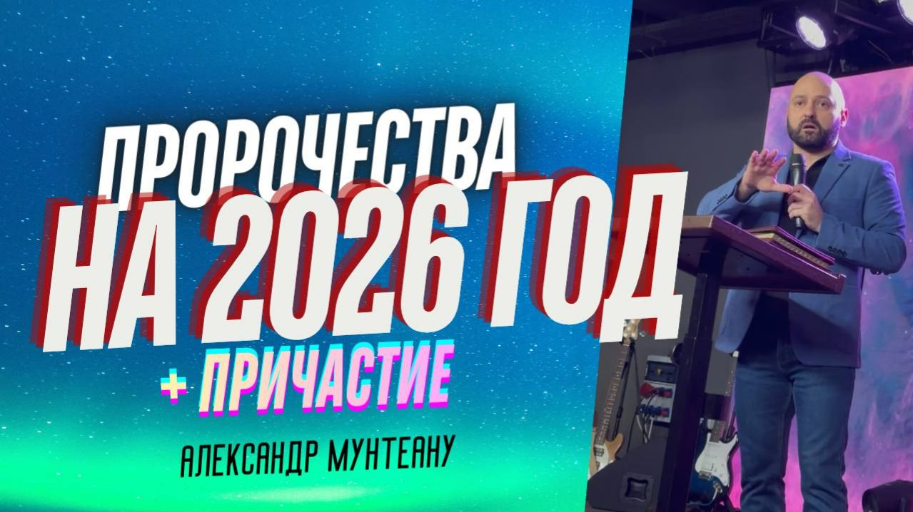 ПРОРОЧЕСТВА НА 2026 ГОД | ПРИЧАСТИЕ | ПАСТОР АЛЕКСАНДР МУНТЕАНУ | МОСКВА 27.12.2025 смотреть онлайн