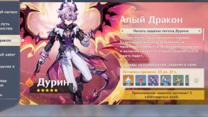 Genshin Impact - Алый Дракон (День 1)