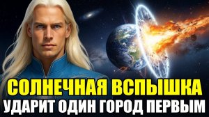 ☀️ АШТАР ШЕРАН: СОЛНЕЧНАЯ ВСПЫШКА Ударит ПЕРВОЙ По Одному Городу - Готовьтесь! 💖