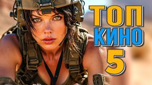 9 Сборник ЭТИ НОВЫЕ ФИЛЬМЫ УЖЕ МОЖНО СМОТРЕТЬ в хорошем качестве.