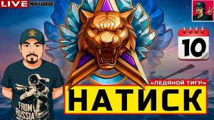 🔥 НАТИСК «ЛЕДЯНОЙ ТИГР» - ДЕНЬ ДЕСЯТЫЙ 😂 Мир Танков