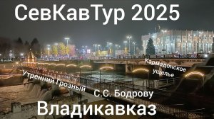 СевКавТур 2025. 10 серия. Утренний Грозный. Грозный - Владикавказ. С.С. Бодрову. Владикавказ.