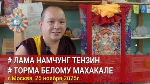 Лама Намчунг Тензин. Мастер-класс по изготовлению торма Белому Махакале