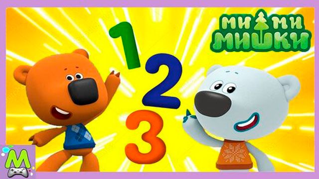 Ми-Ми-Мишки Учат Цифры.Кеша и Тучка Учатся Считать.Обучающие Игры с Мимимишками смотреть онлайн