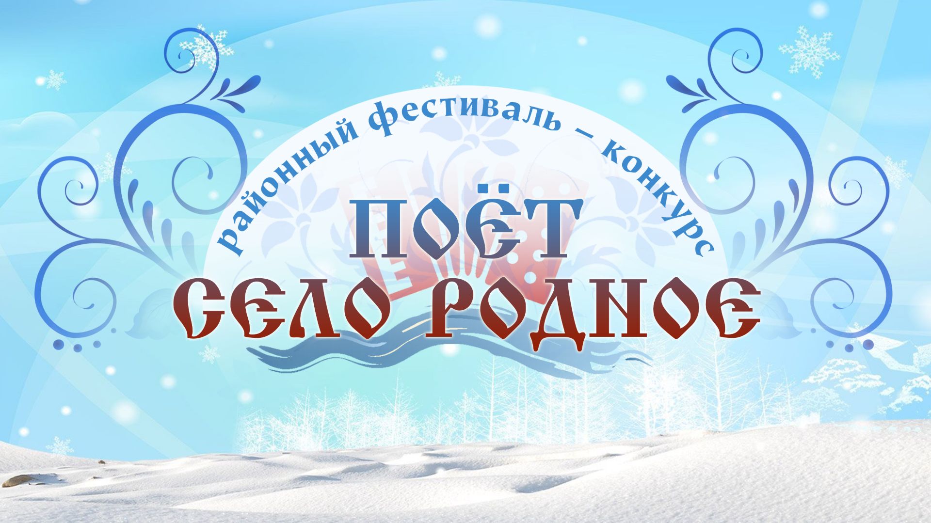 Районный фестиваль - конкурс "Поёт село родное" (2025) смотреть онлайн