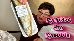 Нашла Форель по дешевке😉не все же прокушать на Новый год/Обзор экономных закупочек